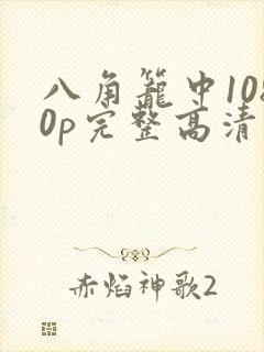 八角笼中1080p完整高清封面