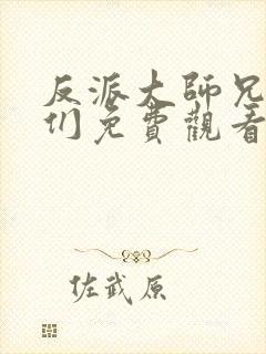 反派大师兄师妹们免费观看封面