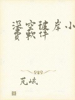 深空彼岸小说免费软件