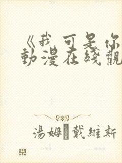 《我可是你姐》动漫在线观看全集