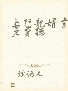 上门龙婿有声书免费听