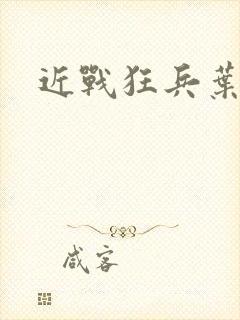 近战狂兵叶军浪