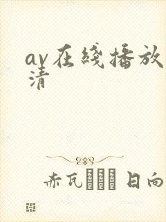 av在线播放高清