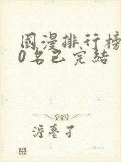 国漫排行榜前10名已完结