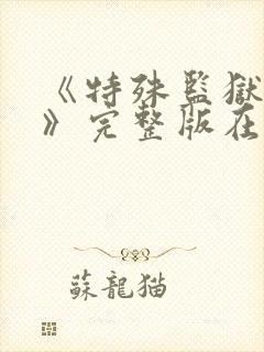 《特殊监狱女囚》完整版在线观看电封面