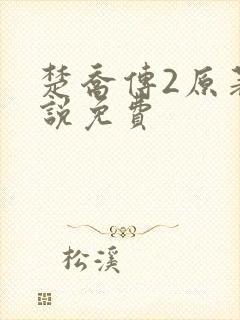 楚乔传2原著小说免费