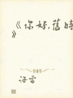 《你好,旧时光》
