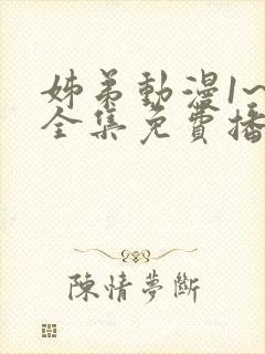 姊弟动漫1~4全集免费播放