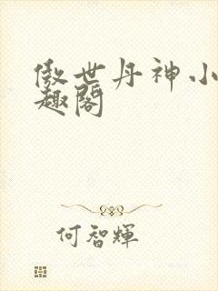 傲世丹神小说笔趣阁