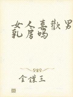 女人喜欢男人摸乳房吗