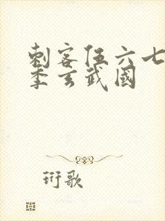 刺客伍六七第三季玄武国