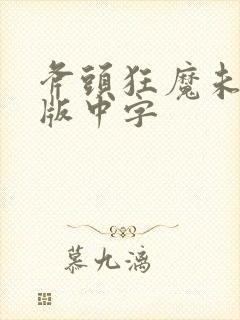 斧头狂魔未删减版中字