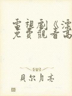 电视剧《漂白》免费观看高清