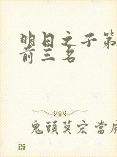 明日之子第一季前三名
