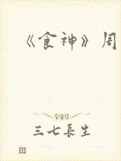 《食神》周星驰