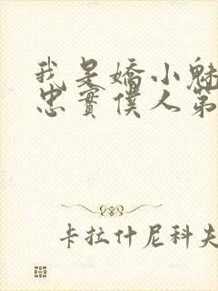 我是娇小魅魔的忠实仆人第二集剧情