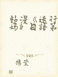 动漫《远行的老妈》日语第二集