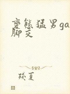 变态猛男gay脚交