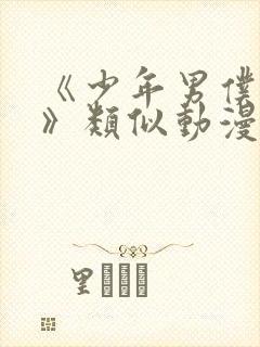 《少年男仆库洛》类似动漫
