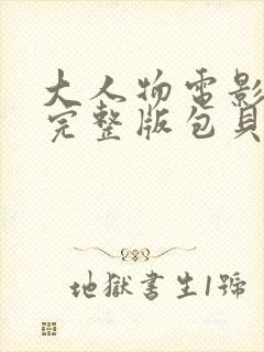 大人物电影免费完整版包贝尔