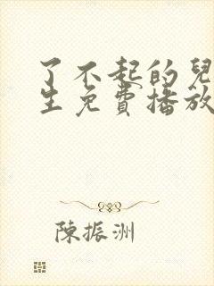了不起的儿科医生免费播放全集