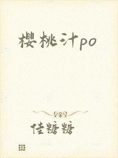 樱桃汁po