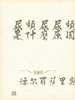 尿频尿尿频还疼是什么原因