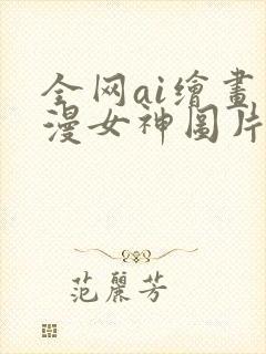 全网ai绘画国漫女神图片
