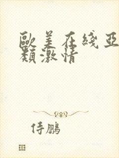 欧美在线亚洲另类激情