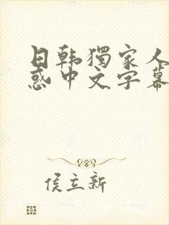 日韩独家人妻诱惑中文字幕免费观看