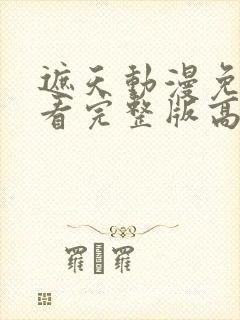 遮天动漫免费观看完整版高清