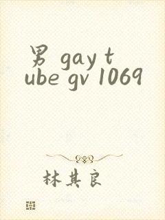 男 gay tube gv 1069