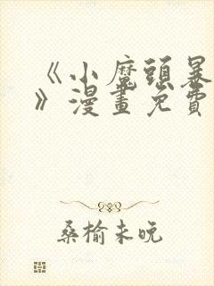 《小魔头暴露啦》漫画免费阅读全集