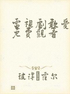 电视剧敢爱全集免费观看
