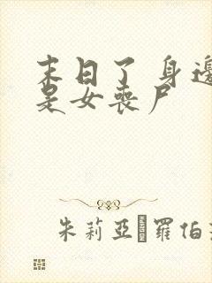 末日了 身边全是女丧尸