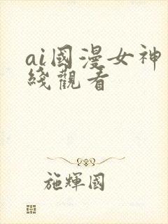 ai国漫女神在线观看