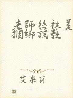 老师丝袜美女被捆绑调教