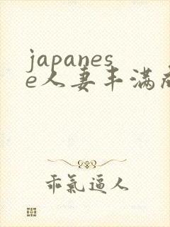 japanese人妻丰满成熟