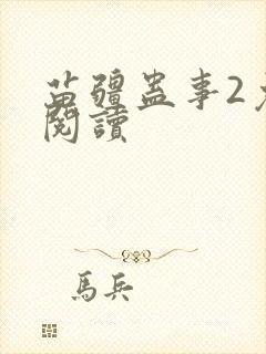 苗疆蛊事2免费阅读