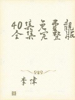 40集免费观看全集完整版电视剧