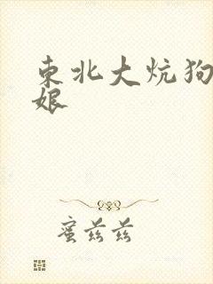 东北大炕狗儿操娘