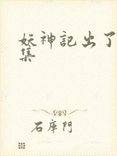 妖神记出了多少集