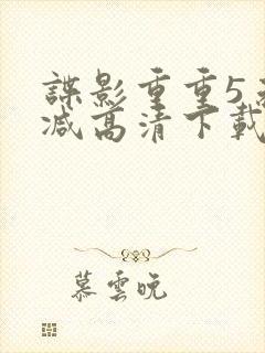 谍影重重5未删减高清下载