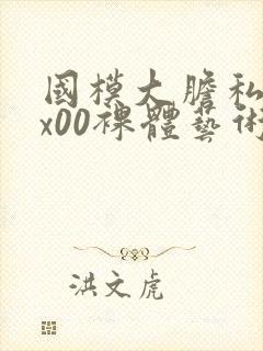 国模大胆私拍xx00裸体艺术