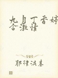 九月丁香婷婷综合激情