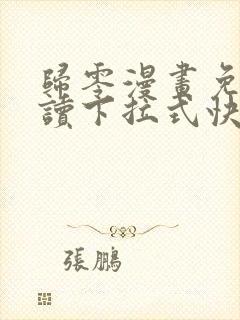 归零漫画免费阅读下拉式快看漫画