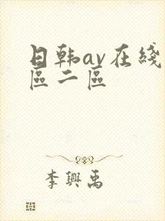 日韩av在线一区二区