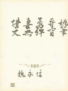 借妻勇哥姚瑶全文无弹窗笔趣阁