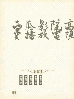 西瓜影院高清免费播放电视剧