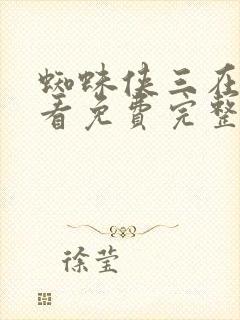 蜘蛛侠三在线观看免费完整版